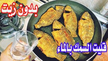 بأسرار المطاعم السمك المقلي بالماء بدون نقطة زيت هيبقي مقرمش من برة وطري من جوة