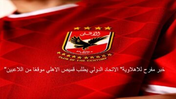 “خبر مفرح للاهلاوية” الاتحاد الدولي يطلب قميص الاهلي موقعًا من اللاعبين.. فما السبب؟