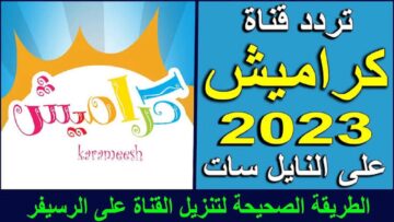 اضبطها الآن.. تردد قناة كراميش الجديد للأطفال 2023 على النايل سات