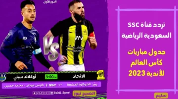 قناة ssc السعودية الناقلة لكاس العالم للاندية