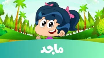 قناة ماجد 1.jpg