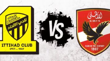 قناة مباراة الأهلي واتحاد جدة كأس العالم للأندية