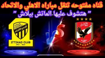 قناة مجانية تنقل مباراة الأهلي والاتحاد