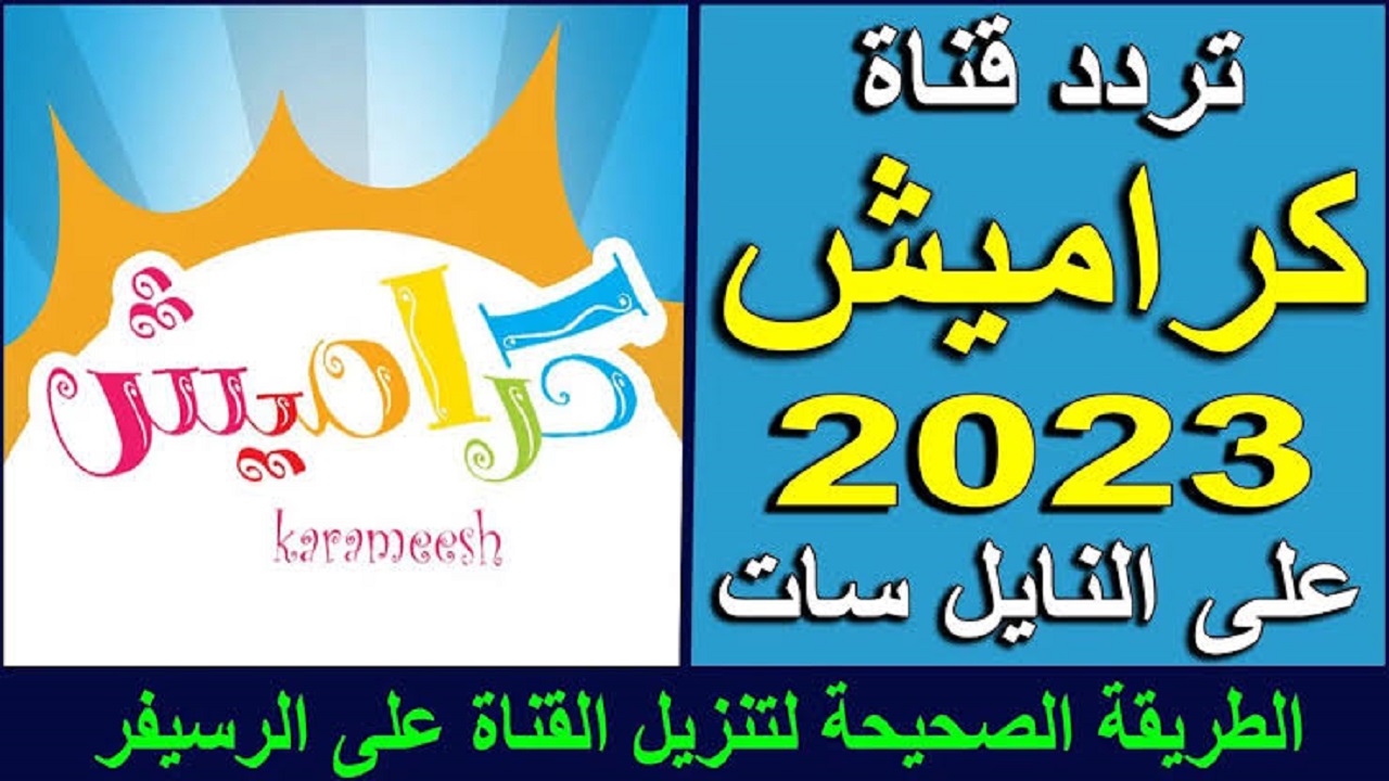 اضبطها الآن.. تردد قناة كراميش الجديد للأطفال 2023 على النايل سات