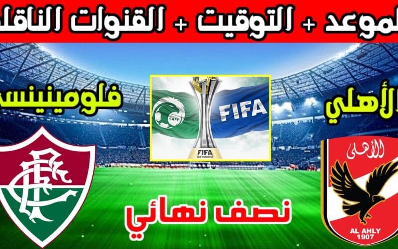 نزل القنوات وشجع الأهلي .. القنوات الناقلة مباراة الأهلي في نصف نهائي كأس العالم للأندية 2023 على كافة الأقمار الصناعية