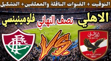قنوات مجانية تنقل مباراة الأهلي وفلومينينسي