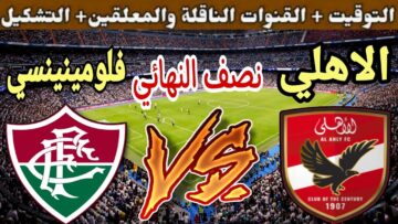 اتفرج من بيتك ببلاش .. قنوات مجانية تنقل مباراة الأهلي وفلومينينسي في كأس العالم للأندية 2023