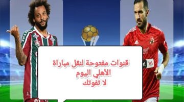 قنوات مفتوحة مجانا لماتش الأهلي اليوم