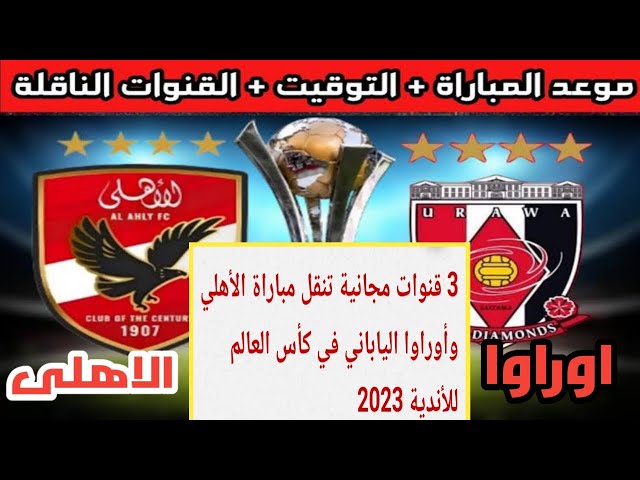 هتتفرج ببلاش الحق نزلها فورًا .. قنوات مفتوحة ناقلة لمباراة الأهلي وأوراوا مجانًا عبر الأقمار المختلفة لتحديد الفائز بالميدالية البرونزية 5 هتتفرج ببلاش الحق نزلها فورًا .. قنوات مفتوحة ناقلة لمباراة الأهلي وأوراوا مجانًا عبر الأقمار المختلفة لتحديد الفائز بالميدالية البرونزية