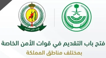 قوات الأمن الخاصة تفتح باب القبول والتسجيل 1445