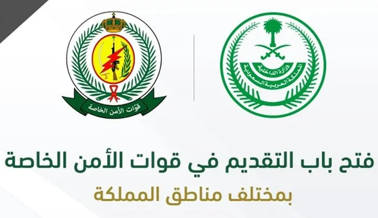 قوات الأمن الخاصة تفتح باب القبول والتسجيل بالوظائف العسكرية 1445 2 قوات الأمن الخاصة تفتح باب القبول والتسجيل بالوظائف العسكرية 1445