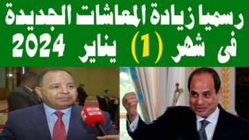 افرحوا بالزيادة الجديدة .. قيمة زيادة المعاشات يناير 2024 ومواعيد الصرف للمواطنين عبر الهيئة القومية للتأمينات
