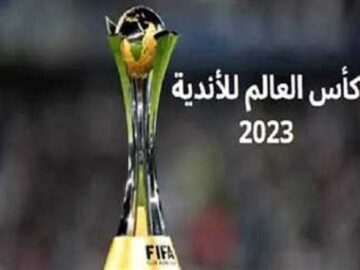 “كأس العالم للأندية 2023” اعرف مواعيد المباريات والقنوات الناقلة للبطولة بالتفصيل