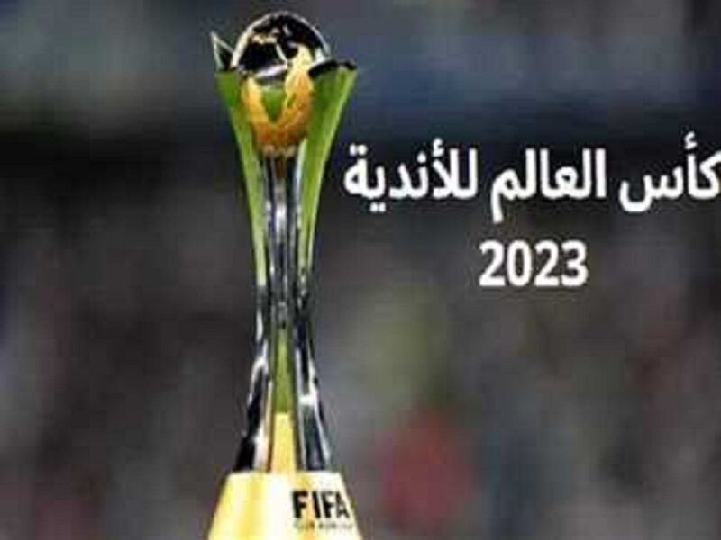 "كأس العالم للأندية 2023" اعرف مواعيد المباريات والقنوات الناقلة للبطولة بالتفصيل 5 “كأس العالم للأندية 2023” اعرف مواعيد المباريات والقنوات الناقلة للبطولة بالتفصيل