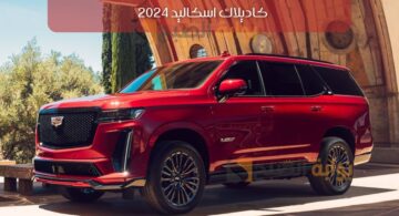 سيارة كاديلاك اسكاليد 2024 Cadillac Escalade تجهيزات فنية وديناميكية عالية لقيادة بدون تعب