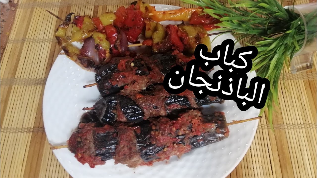 طريقة عمل كباب الباذنجان المشوي بكل سهولة وصفة رهيبة جربوه حالا 5 طريقة عمل كباب الباذنجان المشوي بكل سهولة وصفة رهيبة جربوه حالا