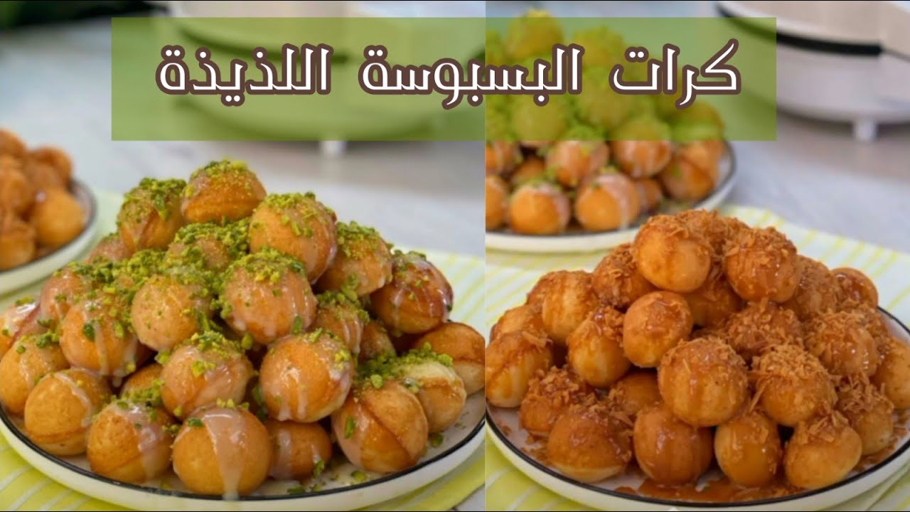 طريقة عمل كرات البسبوسة بالسميد حلوى لذيذة وشهية 5 طريقة عمل كرات البسبوسة بالسميد حلوى لذيذة وشهية