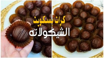 حلوى شهية لسعادة الأطفال كرات البسكويت بالشوكولاتة بمكونات بسيطة