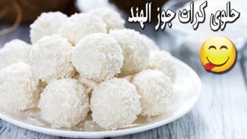 “فرحي أولادك بحلوى الشتاء” طريقة عمل كرات جوز الهند الشهية والمغذية بطعم لايقاوم