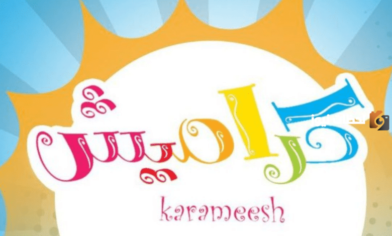 تردد كراميش الجديد 2024 على نايل سات وعرب سات 2 تردد كراميش الجديد 2024 على نايل سات وعرب سات