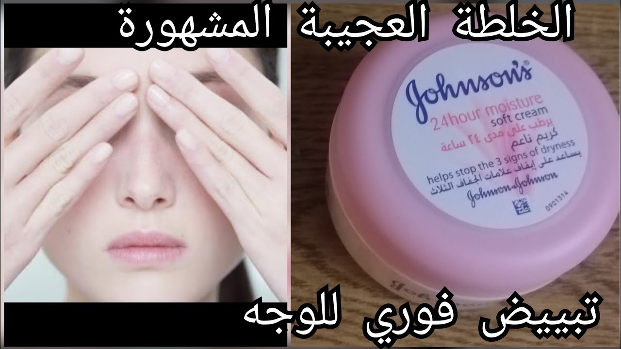 كريم جونسون والنشا للبشرة سحر رهيب ... بشرتك أنعم من بشرة الأطفال وتفتيح رهيب 5 كريم جونسون والنشا للبشرة سحر رهيب … بشرتك أنعم من بشرة الأطفال وتفتيح رهيب