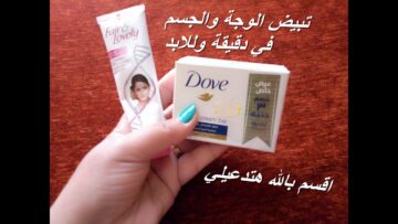 كريم فراند لفلي وصابونة دوف لتبييض الجسم وتقشيره والنتيجة مضونة