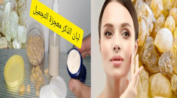 كريم لبان الذكر للتبييض وحل مشاكل البشرة