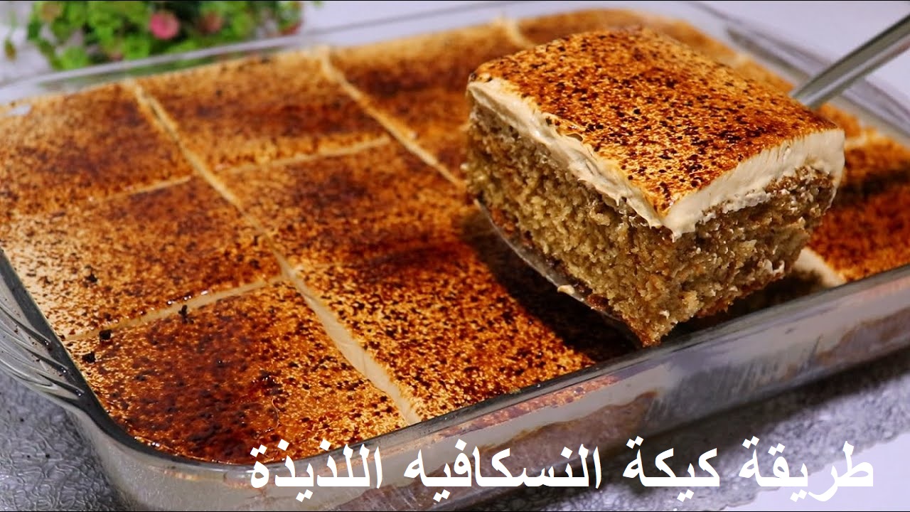 لعشاق القهوة.. طريقة كيكة النسكافيه اللذيذة بمكونات بسيطة