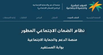 استعلام اهلية القبول فى الضمان الاجتماعى المطور 1445 بالمملكة