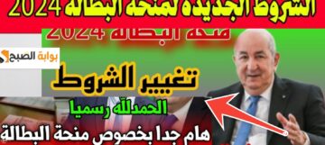  كم تدوم منحة البطالة في الجزائر ؟ وأهم الحالات التي تسبب في إيقافها 