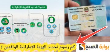 كم رسوم تجديد الهوية الإماراتية للوافدين ؟ وطريقة الاستلام 2024