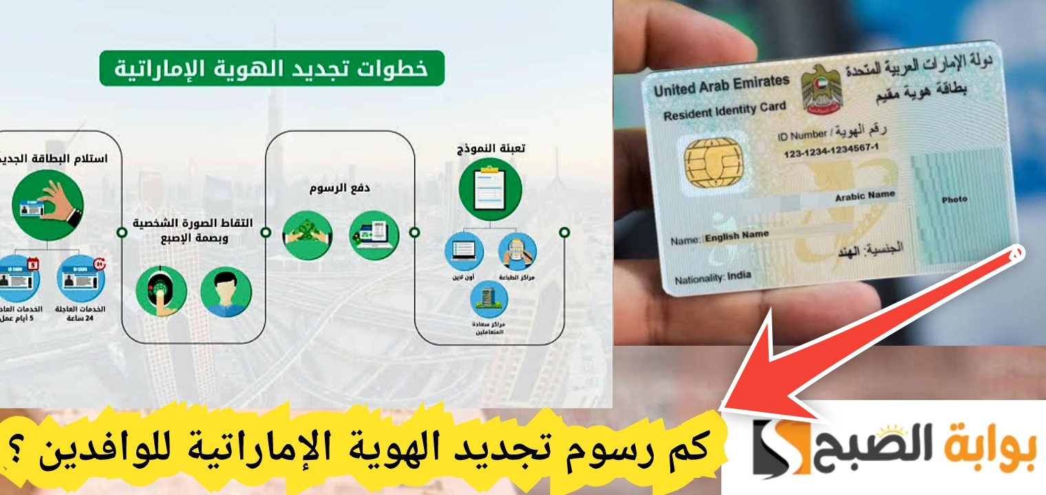 كم رسوم تجديد الهوية الإماراتية للوافدين ؟ وطريقة الاستلام 2024 5 كم رسوم تجديد الهوية الإماراتية للوافدين ؟ وطريقة الاستلام 2024