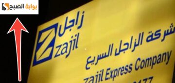 كم سعر الشحن في زاجل ؟ واليات معرفة وصول الشحنات 1445 – 2024