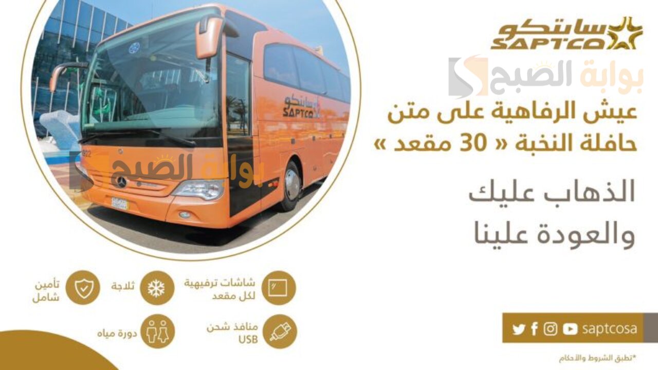 كم هي أسعار تذاكر النقل الجماعي سابتكو saptco فى بعض المدن السعودية 5 كم هي أسعار تذاكر النقل الجماعي سابتكو saptco فى بعض المدن السعودية