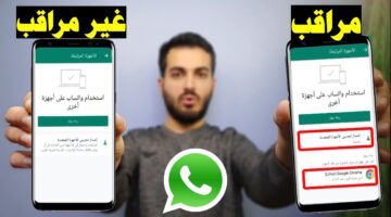 كيف أعرف إني مراقب على الواتساب