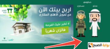 كيف احصل على تمويل عقاري من البنك الأهلي ؟ إلكترونيا في 6 خطوات فقط