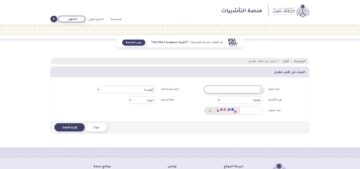 كيف استعلم عن تأشيرة من خلال رقم الجواز