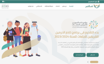 كيف اسجل في برنامج الابتعاث الجديد من خلال منصة سفير