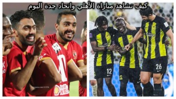 كيفية مشاهدة مباراة الأهلي واتحاد جدة اليوم في كأس العالم للأندية