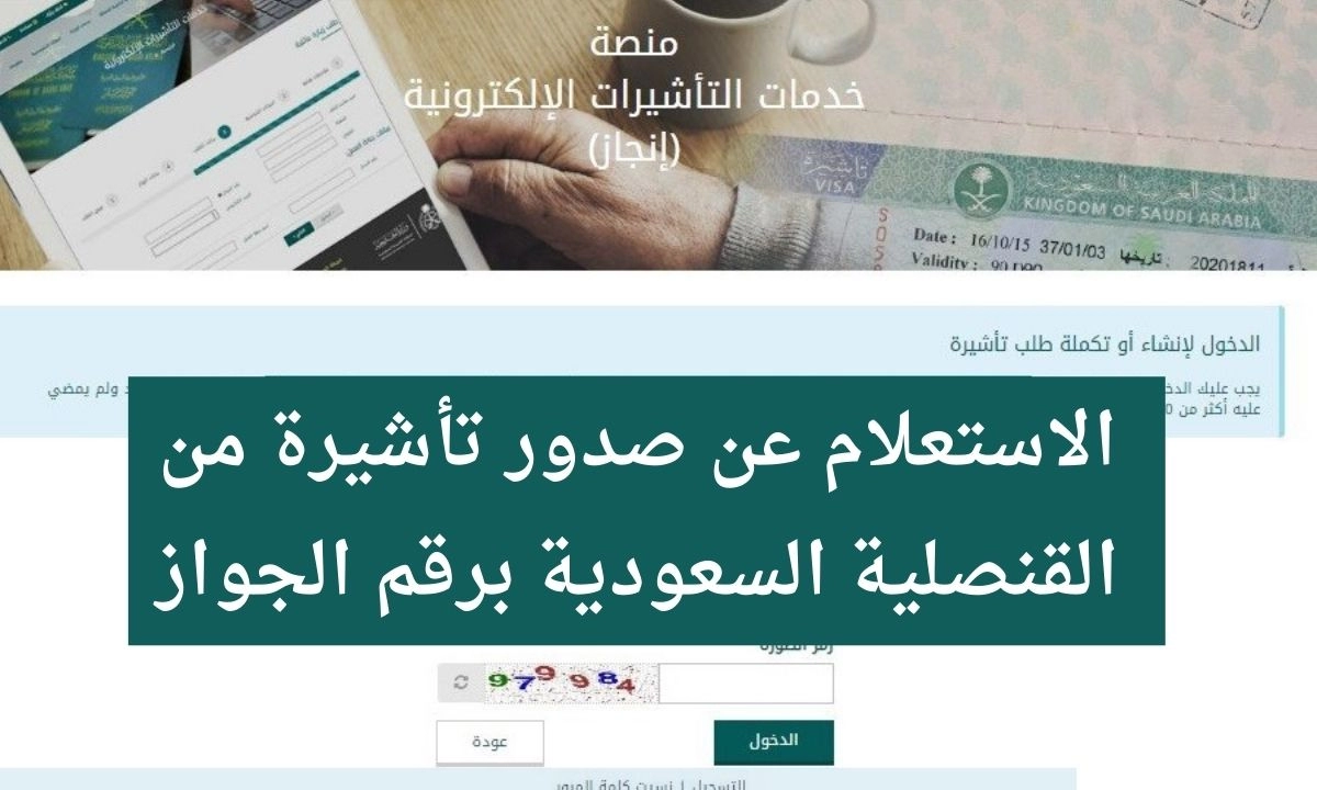 كيف يتم استعلام عن تأشيرة من خلال رقم الجواز
