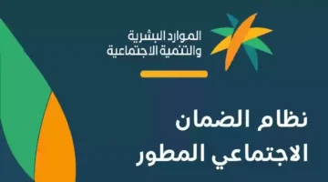 كيف يتم الاستعلام عن أهلية الضمان الاجتماعي عبر الموارد البشرية