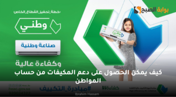 كيف يمكن الحصول على دعم المكيفات من حساب المواطن
