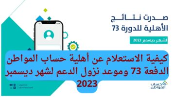 كيفية الاستعلام عن أهلية حساب المواطن الدفعة 73 وموعد نزول الدعم لشهر ديسمبر 2023
