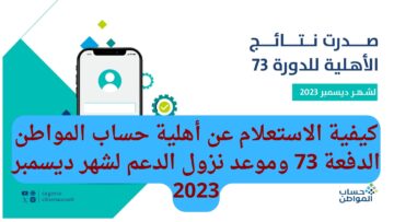 كيفية الاستعلام عن أهلية حساب المواطن الدفعة 73 وموعد نزول الدعم لشهر ديسمبر 2023