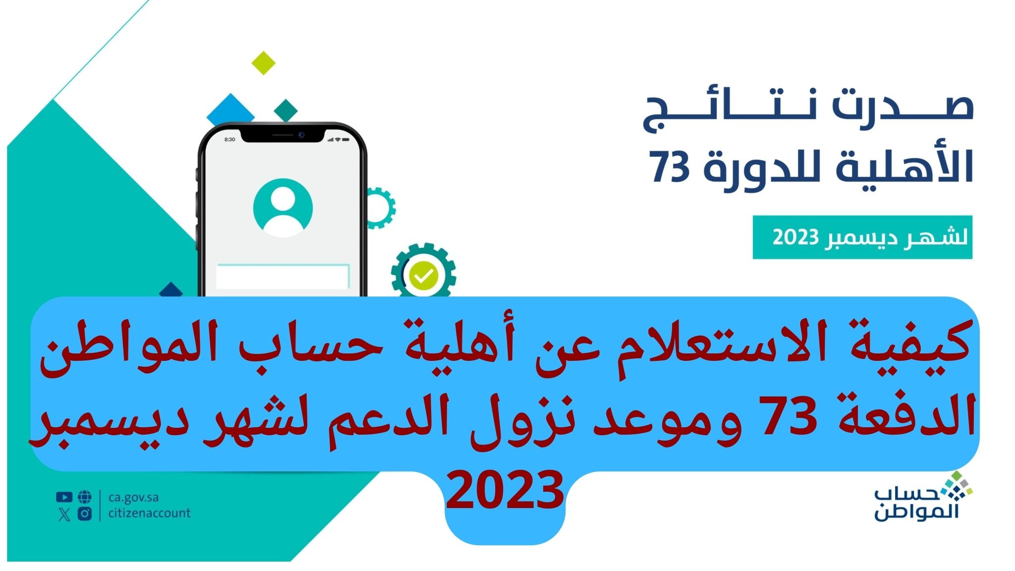 كيفية الاستعلام عن أهلية حساب المواطن الدفعة 73 وموعد نزول الدعم لشهر ديسمبر 2023