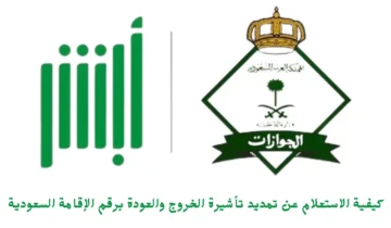 كيفية الاستعلام عن تمديد تأشيرة الخروج والعودة برقم الإقامة السعودية 1445