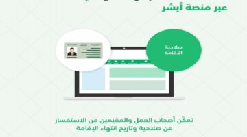 كيفية الاستعلام عن صلاحية الإقامة 1445 وفترة سماح التجديد