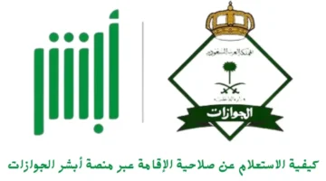 كيفية الاستعلام عن صلاحية الإقامة عبر منصة أبشر الجوازات 1024x597 1
