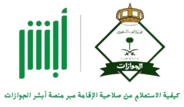 رابط الاستعلام عن صلاحية الإقامة عبر أبشر بالسعودية وكم رسوم التجديد؟