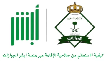 كيفية الاستعلام عن صلاحية الإقامة عبر منصة أبشر الجوازات